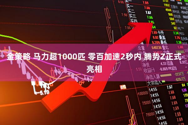 金策略 马力超1000匹 零百加速2秒内 腾势Z正式亮相